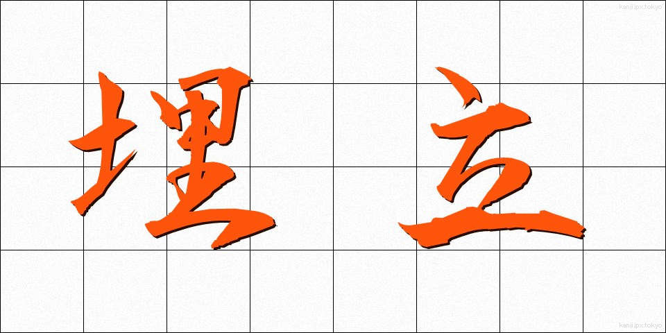 埋立 (うめたて)