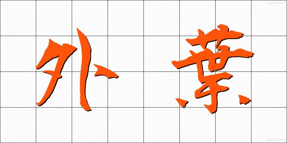 外葉 (がいよう)