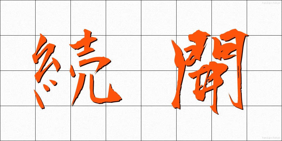 続開 (ぞっかい)