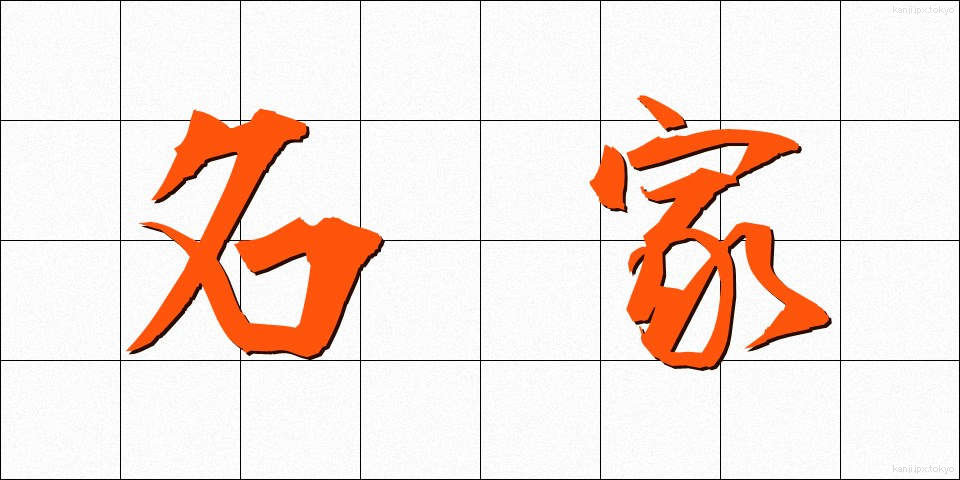 名家 (めいか)