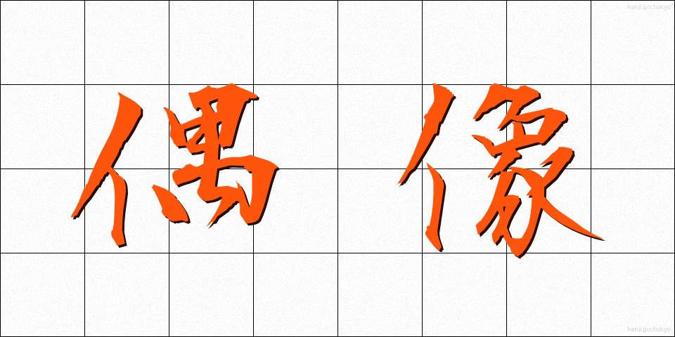 偶像 (ぐうぞう)