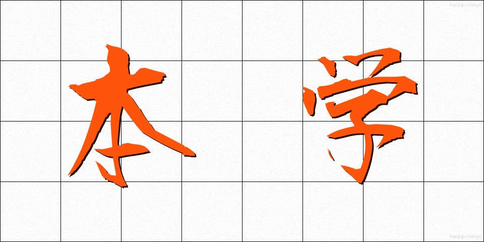 本学 (ほんがく)