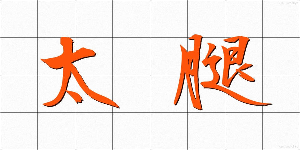 太腿 (ふともも)