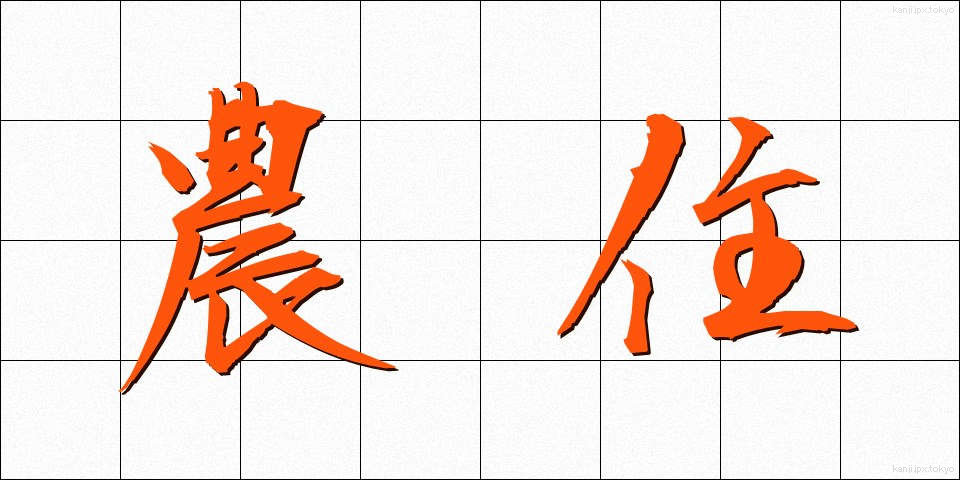 農住 (のうじゅう)