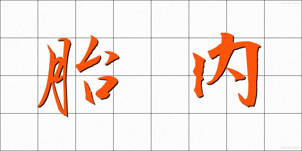 胎内 (たいない)
