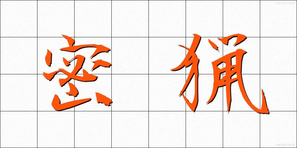 密猟 (みつりょう)