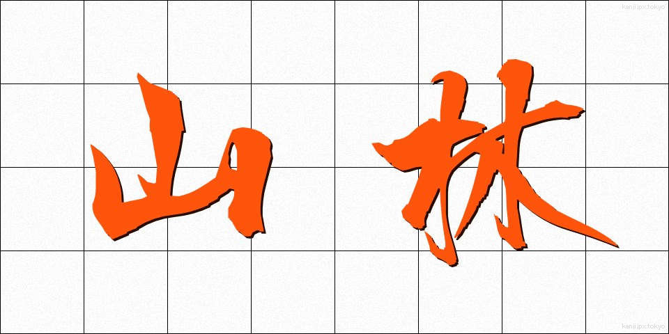 山林 (さんりん)