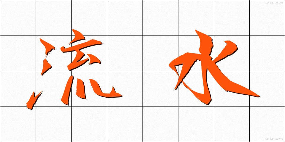 流水 (りゅうすい)