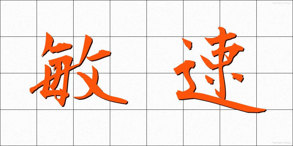 敏速 (びんそく)