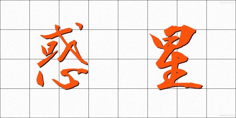 惑星 (わくせい)