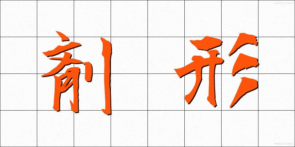 剤形 (ざいけい)