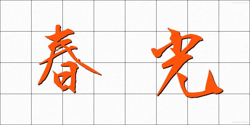 春光 (しゅんこう)