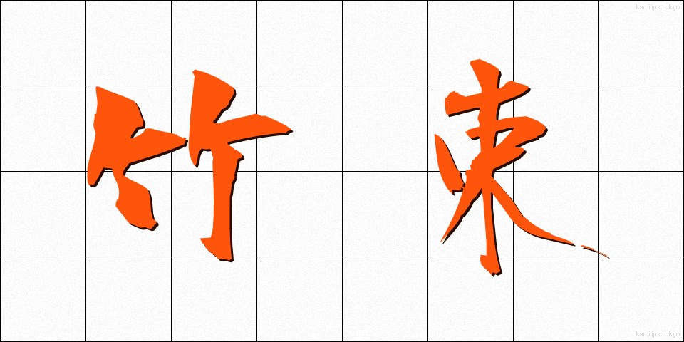 竹束 (たけたば)