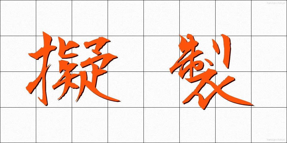 擬製 (ぎせい)