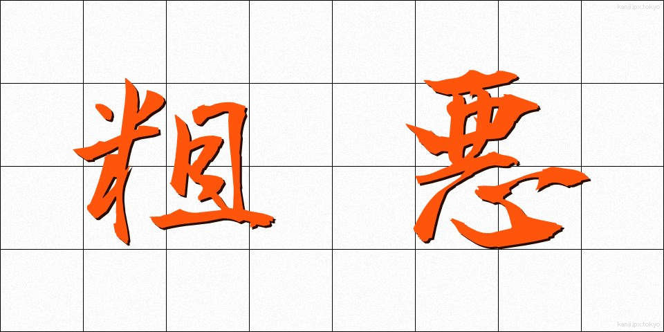 粗悪 (そあく)