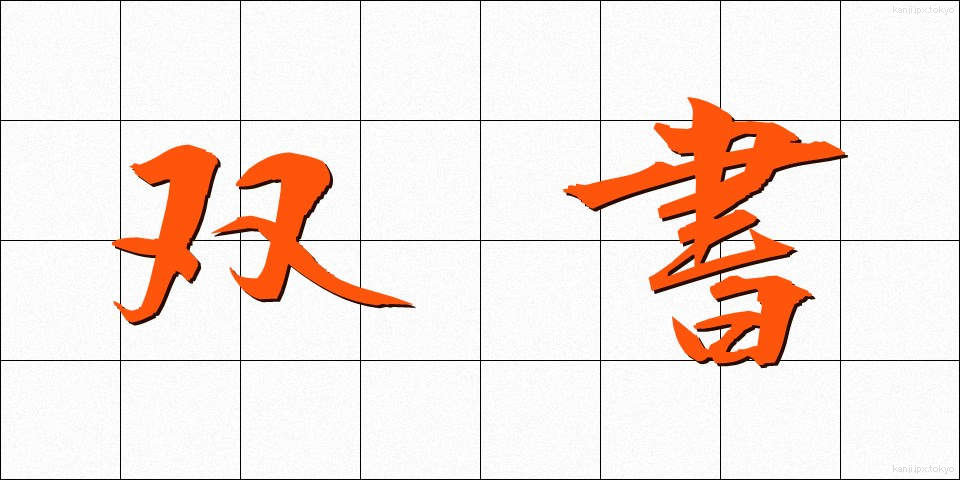 双書 (そうしょ)
