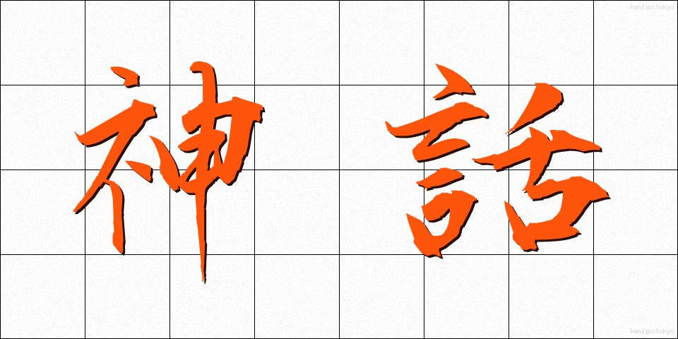 神話 (しんわ)