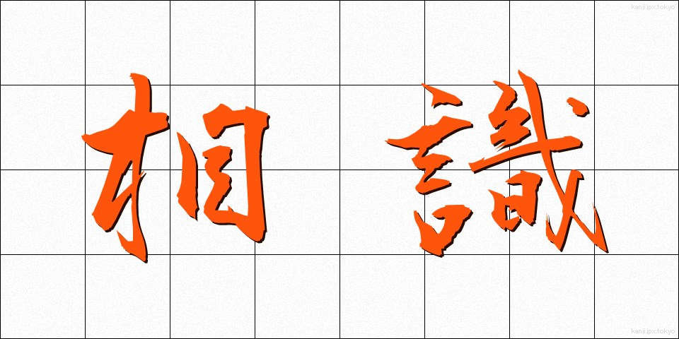 相識 (そうしき)