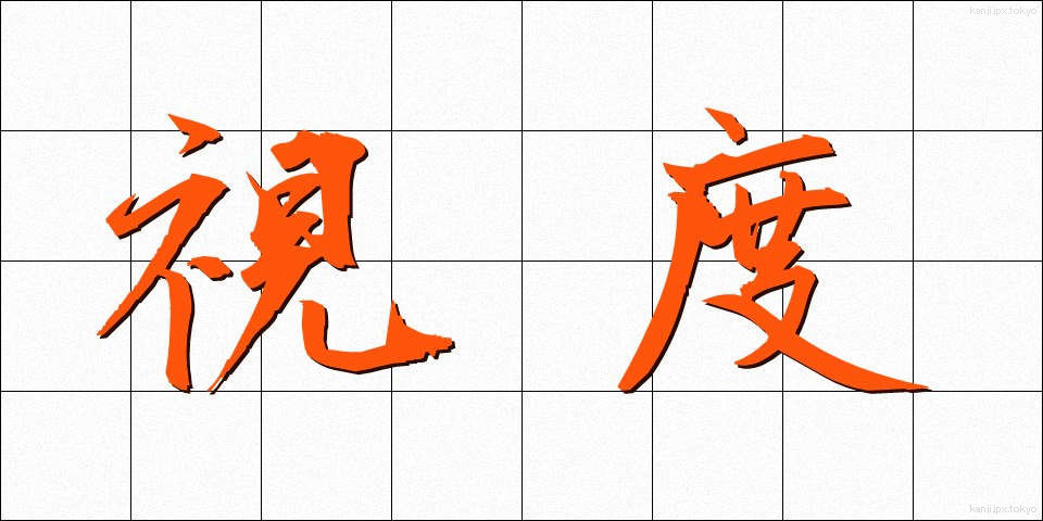 視度 (しど)
