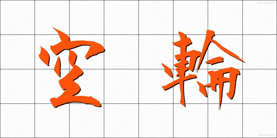 空輪 (くうりん)