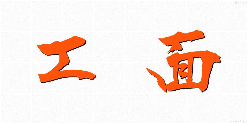 工面 (くめん)