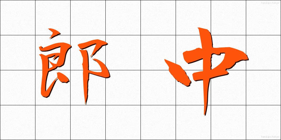 郎中 (ろうちゅう)