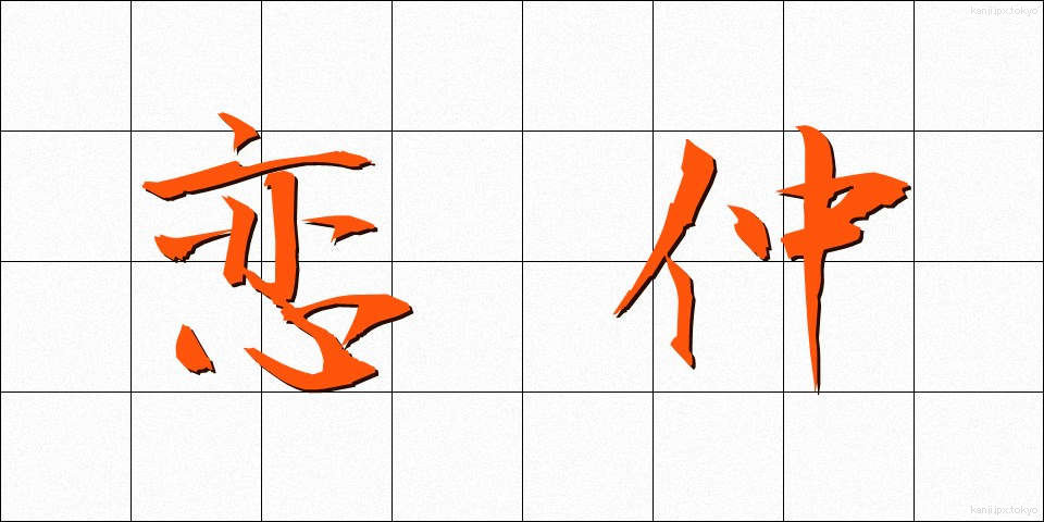 恋仲 (こいなか)