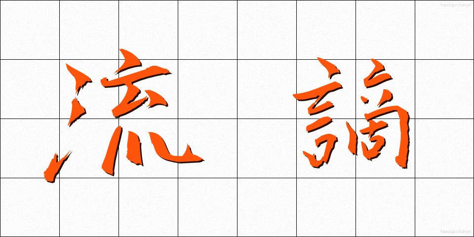 流謫 (るたく)