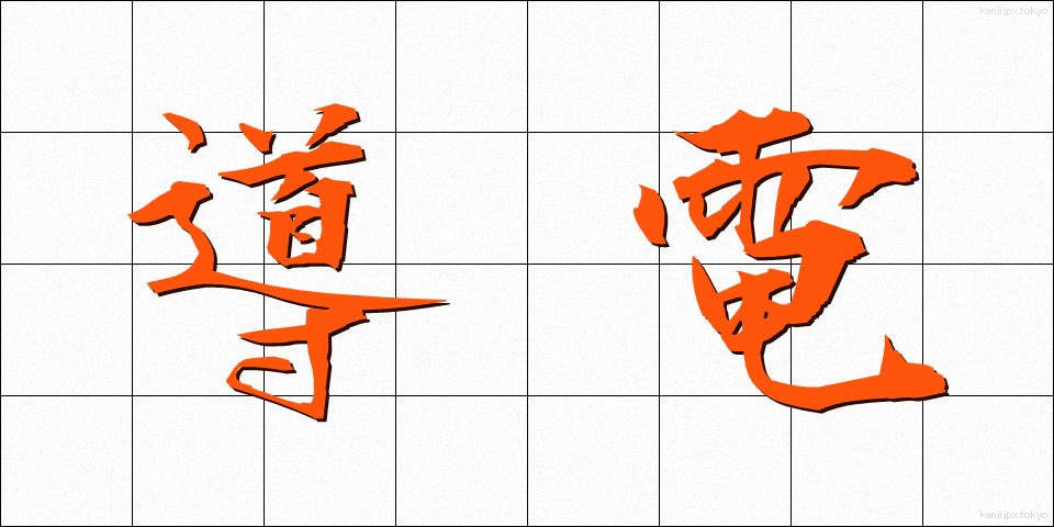導電 (どうでん)