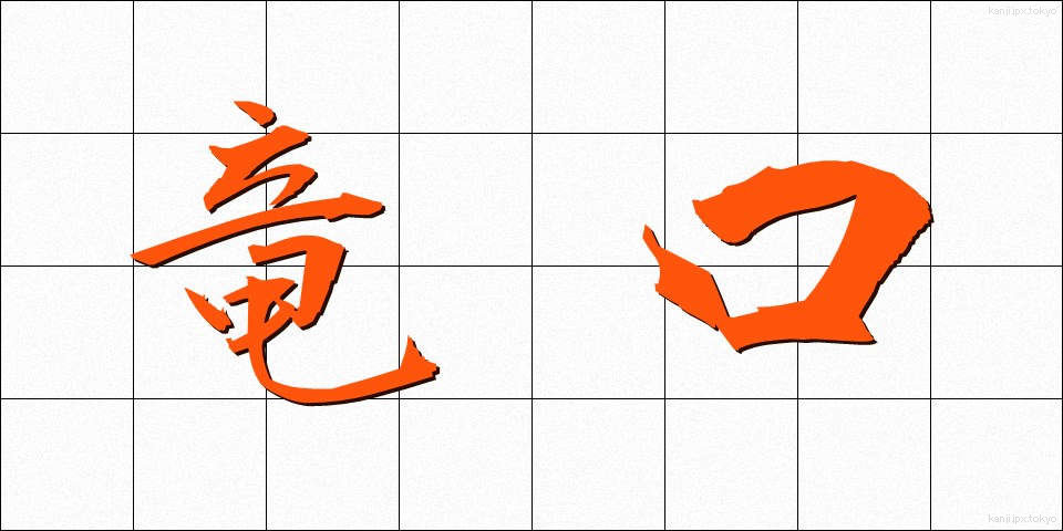 竜口 (りゅうこう)