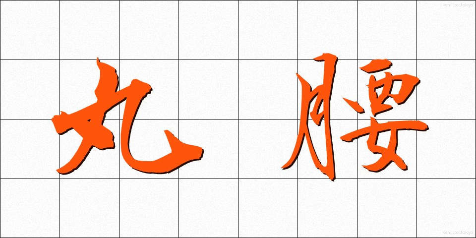 丸腰 (まるごし)