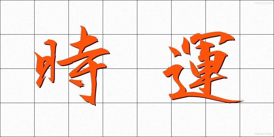 時運 (じうん)