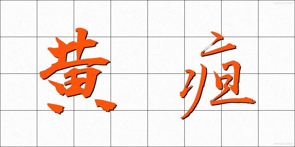 黄疸 (おうだん)