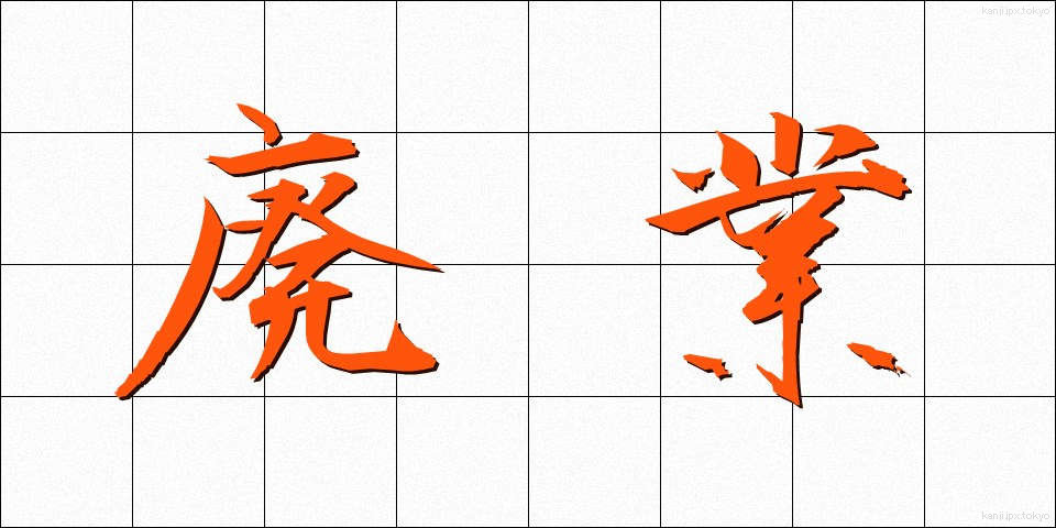 廃業 (はいぎょう)