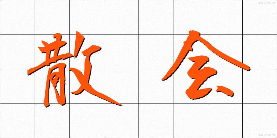散会 (さんかい)