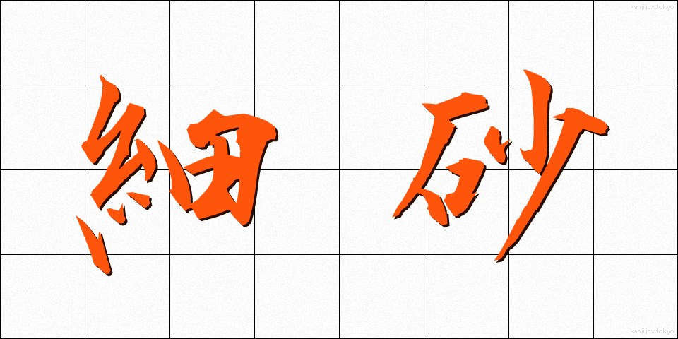 細砂 (さいさ)