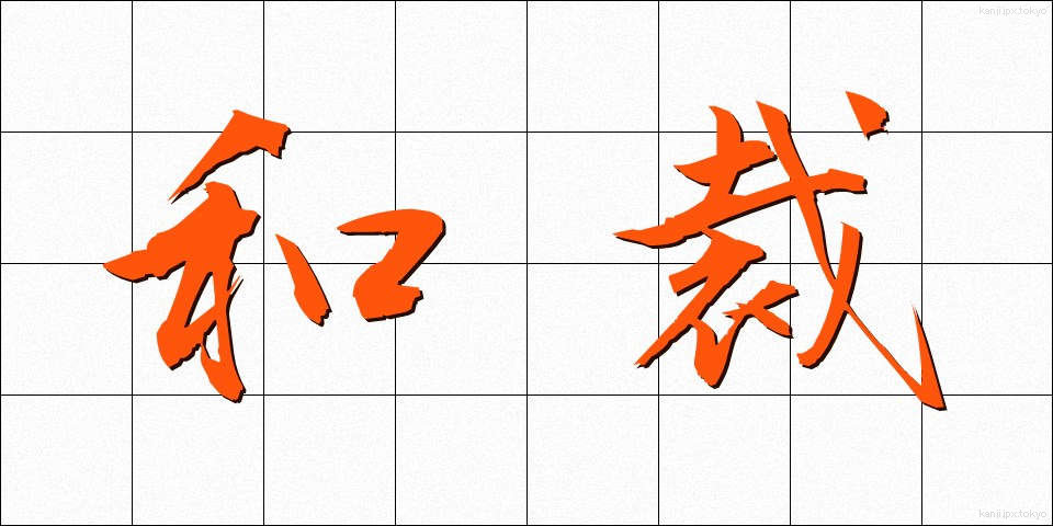 和裁 (わさい)