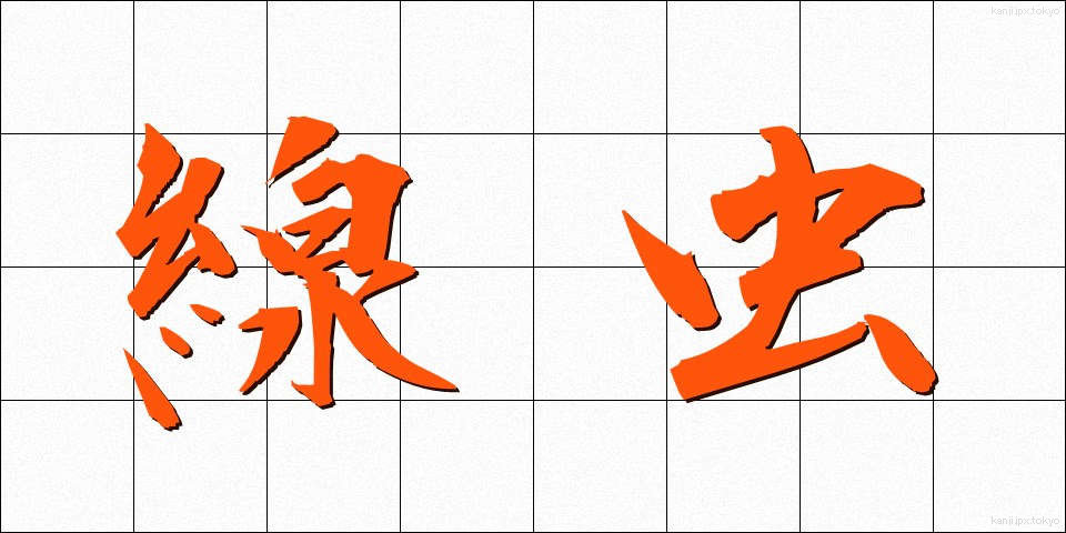 線虫 (せんちゅう)