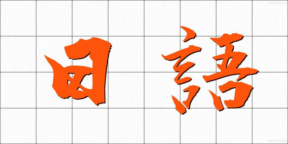 日語 (にちご)