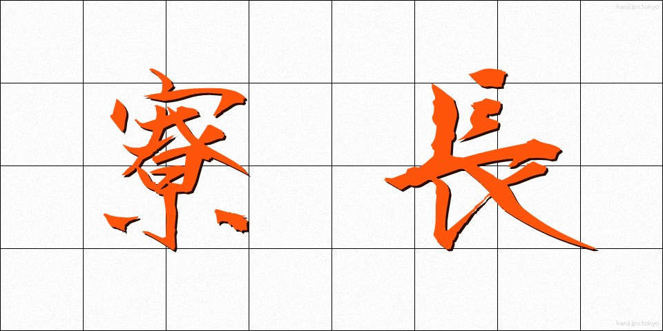 寮長 (りょうちょう)