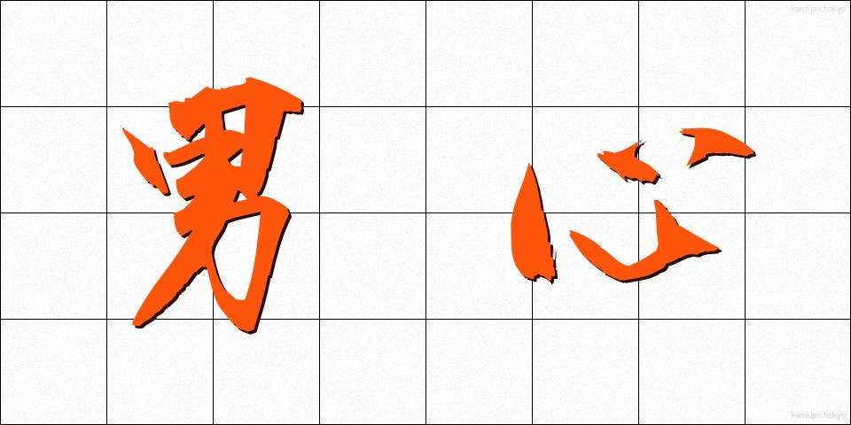 男心 (おとこごころ)