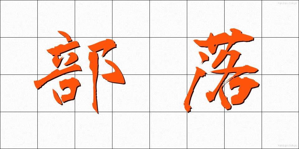 部落 (ぶらく)