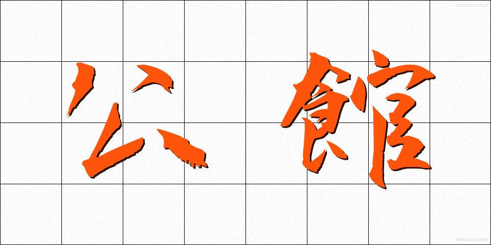 公館 (こうかん)