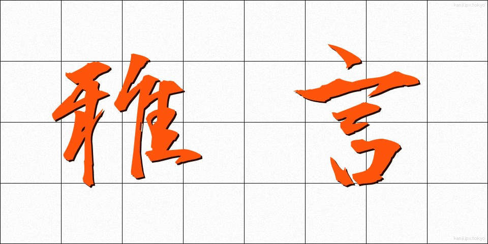 雅言 (がげん)