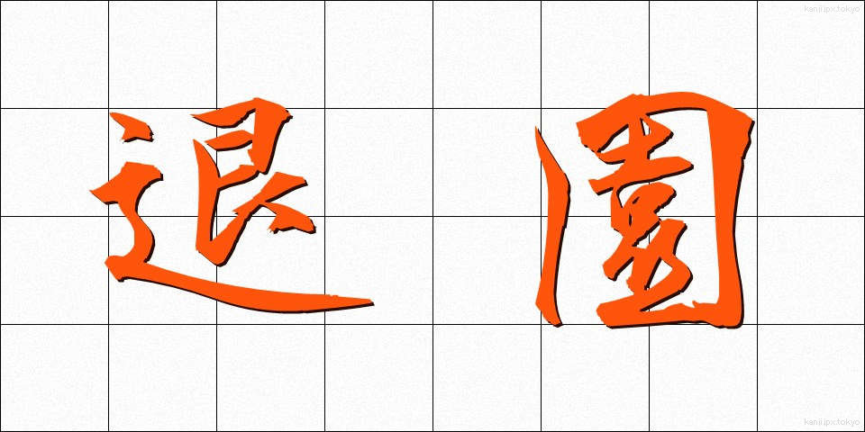 退園 (たいえん)