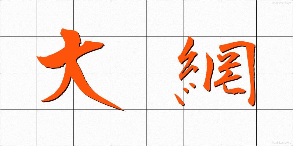 大網 (おおあみ)