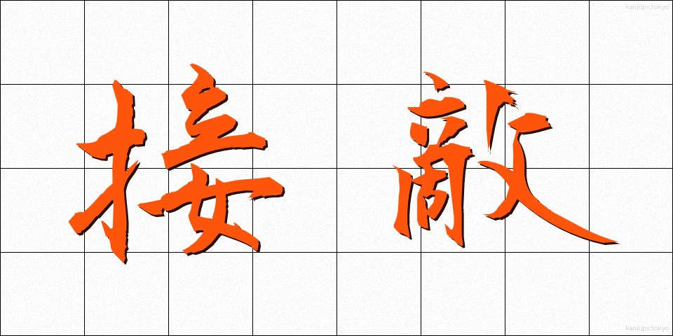接敵 (せってき)