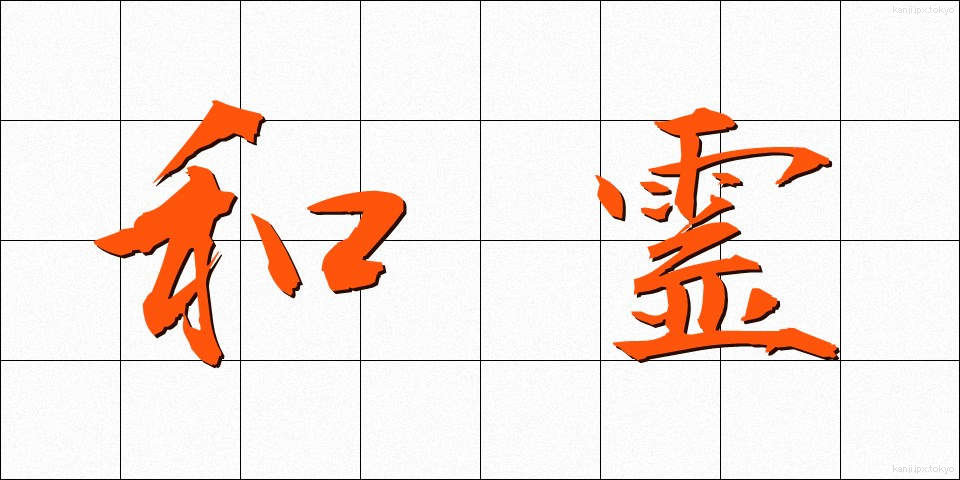 和霊 (われい)