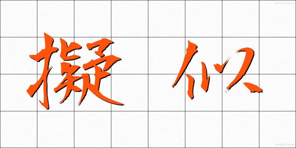 擬似 (ぎじ)