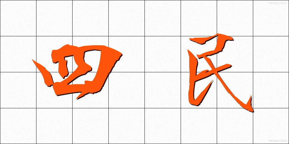 四民 (しみん)